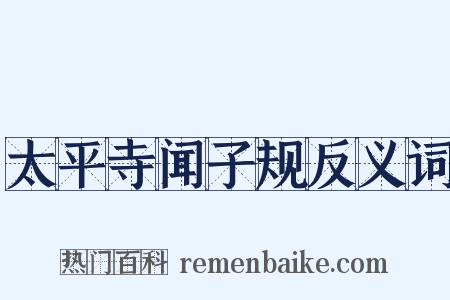 太平寺闻子规反义词是什么意思的图片